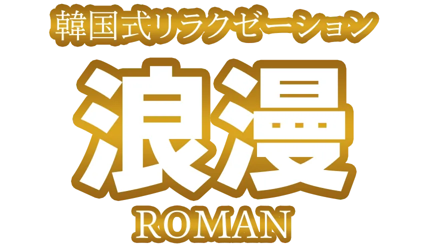 ロマン